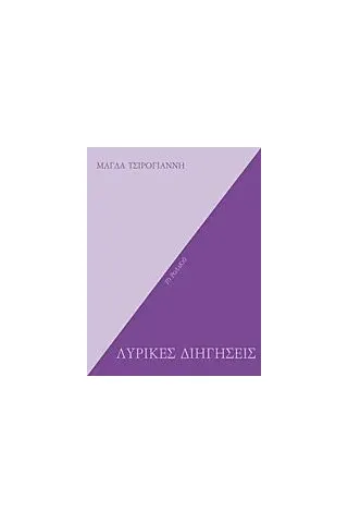 Λυρικές διηγήσεις Τσιρογιάννη Μάγδα Δ