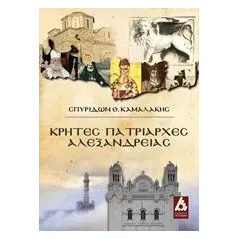 Κρήτες πατριάρχες Αλεξανδρείας Καμαλάκης Σπυρίδων Θ