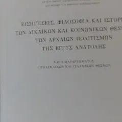 Εισηγήσεις, φιλοσοφία και ιστορία των δικαϊκών, κοινωνικών θεσμών των αρχαίων πολιτισμών της Εγγύς Ανατολής Νικολάου Πατραγάς