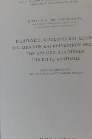 Εισηγήσεις, φιλοσοφία και ιστορία των δικαϊκών, κοινωνικών θεσμών των αρχαίων πολιτισμών της Εγγύς Ανατολής Νικολάου Πατραγάς