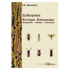 Ξυλοφάγα έντομα κατοικιών Μπουχέλος Κ Θ