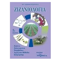 Ζιζανιολογία Ελευθεροχωρινός Η Γ