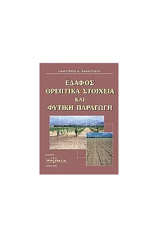 Έδαφος θρεπτικά στοιχεία και φυτική παραγωγή Αναλογίδης Δημήτριος Α