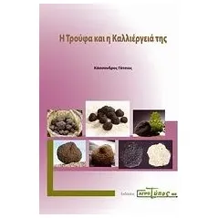 Η τρούφα και η καλλιέργειά της Γάτσιος Κάσσανδρος