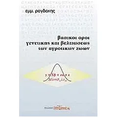 Βασικοί όροι γενετικής και βελτιώσεως των αγροτικών ζώων Ρογδάκης Εμμανουήλ