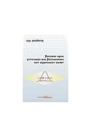 Βασικοί όροι γενετικής και βελτιώσεως των αγροτικών ζώων