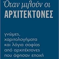 Όταν μιλούν οι αρχιτέκτονες