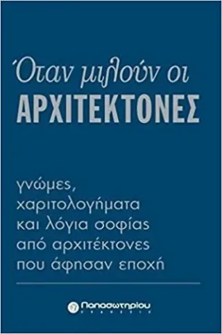 Όταν μιλούν οι αρχιτέκτονες