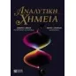 Αναλυτική χημεία Αναλυτική χημεία