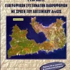 Εφαρμογές γεωγραφικών συστημάτων  πληροφοριών με τη χρήση λογισμικού Arcgis