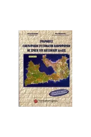 Εφαρμογές γεωγραφικών συστημάτων  πληροφοριών με τη χρήση λογισμικού Arcgis