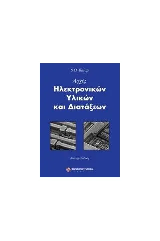 Αρχές ηλεκτρονικών υλικών και διατάξεων Kasap Sofa O