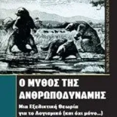 Ο μύθος της ανθρωποδύναμης Brooks Frederick P