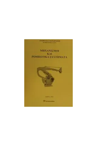 Μηχανισμοί και ρομποτικά συστήματα Κανάραχος Ανδρέας Ε