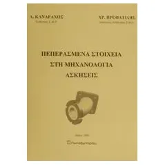 Πεπερασμένα στοιχεία στη μηχανολογία, ασκήσεις