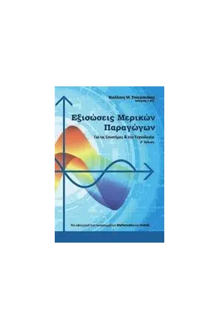 Εξισώσεις μερικών παραγώγων Σταυρακάκης Νίκος Μ