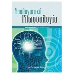 Υπολογιστική γλωσσολογία Αλεξανδρή Χριστίνα Δρ