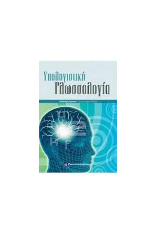 Υπολογιστική γλωσσολογία Αλεξανδρή Χριστίνα Δρ