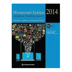 Ηλεκτρονικό εμπόριο 2014 Laudon Kenneth C