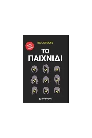 Το παιχνίδι Strauss Neil