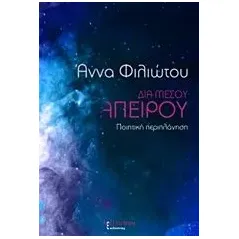 Δια μέσου απείρου Φιλιώτου Άννα