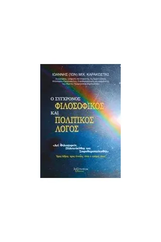 Ο σύγχρονος φιλοσοφικός και πολιτικός λόγος Καρακώστας Ιωάννης Μ