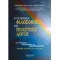 Ο σύγχρονος φιλοσοφικός και πολιτικός λόγος