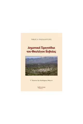 Δημοτικά τραγούδια του θεολόγου Ευβαίας Πασχαλούδης Νίκος Λ