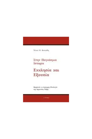 Στην παγκόσμια ιστορία εκκλησία και εξουσία