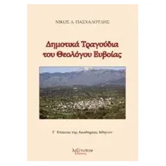 Δημοτικά τραγούδια του θεολόγου Ευβαίας