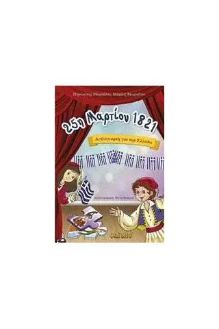 25η Μαρτίου 1821 Μωραΐτου Πηνελόπη