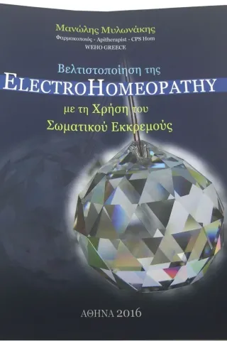 Βελτιστοποίηση της ElectroHomeopathy Μυλωνάκης Μανώλης φαρμακοποιόςθεραπευτής