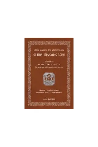 Οι έξι περί ιερωσύνης λόγοι Ιωάννης ο Χρυσόστομος