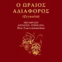 Ο ωραίος αδιάφορος (Ζιγκολό) Cocteau Jean