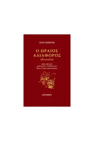 Ο ωραίος αδιάφορος (Ζιγκολό)