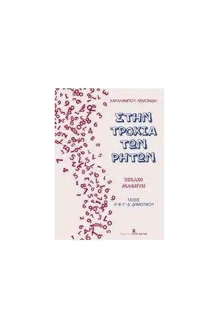 Στην τροχιά των ρητών Λεμονίδης Χαράλαμπος Ε