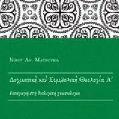 Δογματική και συμβολική θεολογία Ματσούκας Νίκος Α