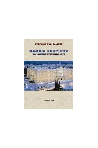 Φωκείς πολιτικοί που ανέλαβαν κυβερνητικό έργο