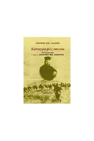 Καταγραφές 1899-1944