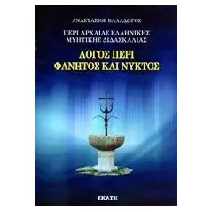 Περί αρχαίας ελληνικής μυητικής διδασκαλίας: Λόγος περί Φάνητος και νυκτός