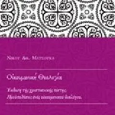 Οικουμενική θεολογία Ματσούκας Νίκος Α