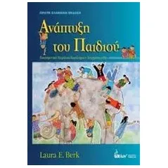 Ανάπτυξη του παιδιού Berk Laura E