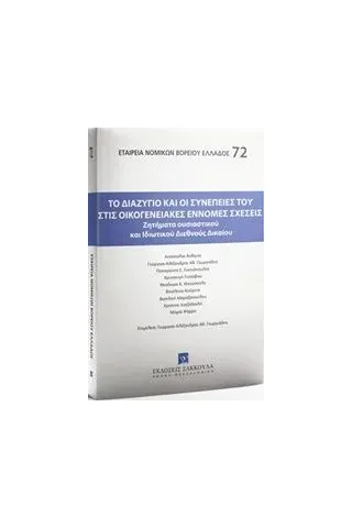 Το διαζύγιο και οι συνέπειές του στις οικογενειακές έννομες σχέσεις Συλλογικό έργο