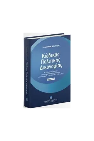 Κώδικας Πολιτικής Δικονομίας: Οκτώβριος 2016