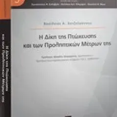 Η δίκη της πτώχευσης και των προληπτικών μέτρων της Χατζηιωάννου Βασίλειος