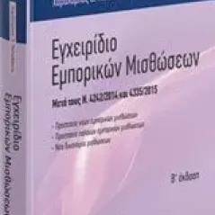 Εγχειρίδιο εμπορικών μισθώσεων Παπαδάκης Χαράλαμπος Δ