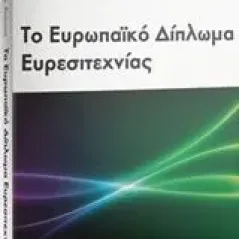 Το ευρωπαϊκό δίπλωμα ευρεσιτεχνίας Κιάντος Βασίλειος Δ