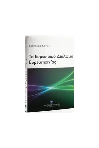 Το ευρωπαϊκό δίπλωμα ευρεσιτεχνίας Κιάντος Βασίλειος Δ