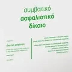 Συμβατικό ασφαλιστικό δίκαιο Ρόκας Ιωάννης Κ