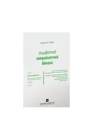 Συμβατικό ασφαλιστικό δίκαιο Ρόκας Ιωάννης Κ